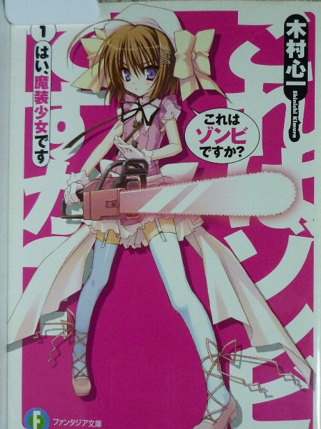 これはゾンビですか？１　木村心一(著)